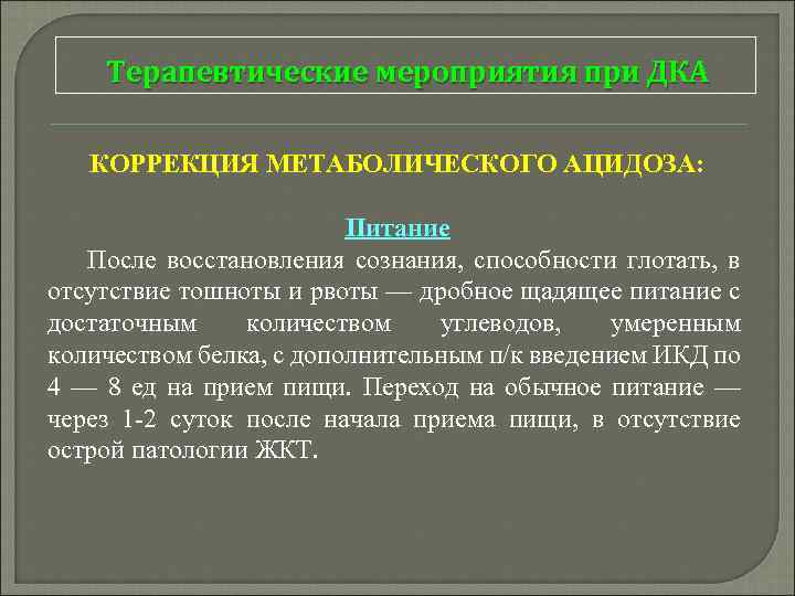 Терапевтические мероприятия при ДКА КОРРЕКЦИЯ МЕТАБОЛИЧЕСКОГО АЦИДОЗА: Питание После восстановления сознания, способности глотать, в