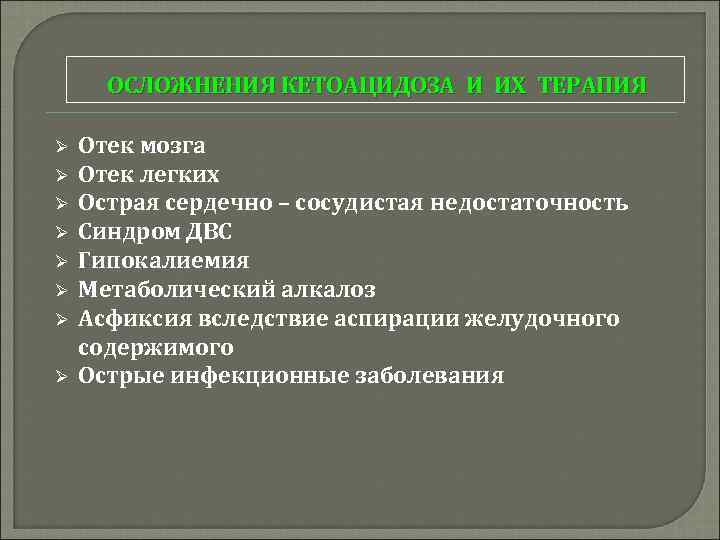 ОСЛОЖНЕНИЯ КЕТОАЦИДОЗА И ИХ ТЕРАПИЯ Ø Ø Ø Ø Отек мозга Отек легких Острая