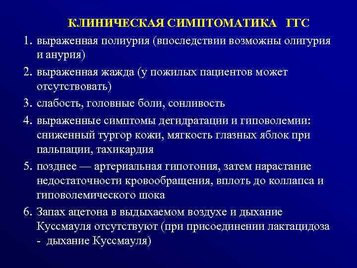  КЛИНИЧЕСКАЯ СИМПТОМАТИКА ГГС 1. выраженная полиурия (впоследствии возможны олигурия и анурия) 2. выраженная