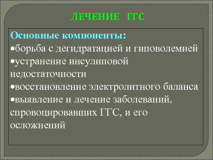 ЛЕЧЕНИЕ ГГС Основные компоненты: борьба с дегидратацией и гиповолемией устранение инсулиповой недостаточности восстановление электролитного