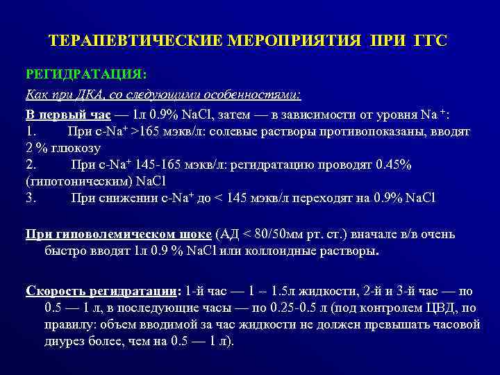 ТЕРАПЕВТИЧЕСКИЕ МЕРОПРИЯТИЯ ПРИ ГГС РЕГИДРАТАЦИЯ: Как при ДКА, со следующими особенностями: В первый час