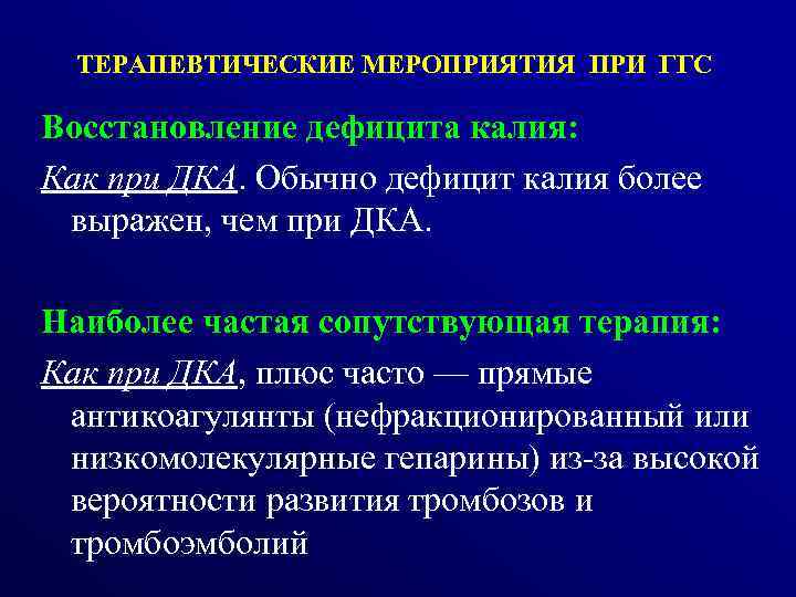 ТЕРАПЕВТИЧЕСКИЕ МЕРОПРИЯТИЯ ПРИ ГГС Восстановление дефицита калия: Как при ДКА. Обычно дефицит калия более