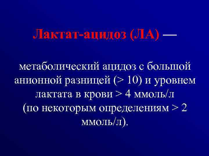 Лактат-ацидоз (ЛА) — метаболический ацидоз с большой анионной разницей (> 10) и уровнем лактата