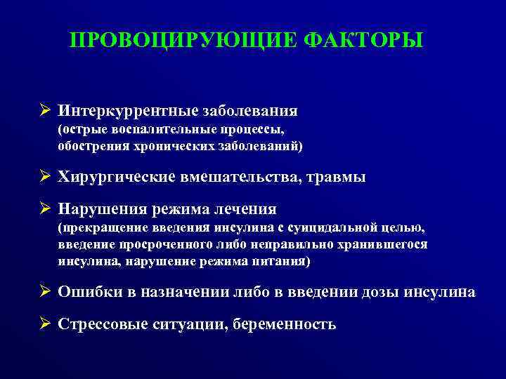 ПРОВОЦИРУЮЩИЕ ФАКТОРЫ Ø Интеркуррентные заболевания (острые воспалительные процессы, обострения хронических заболеваний) Ø Хирургические вмешательства,