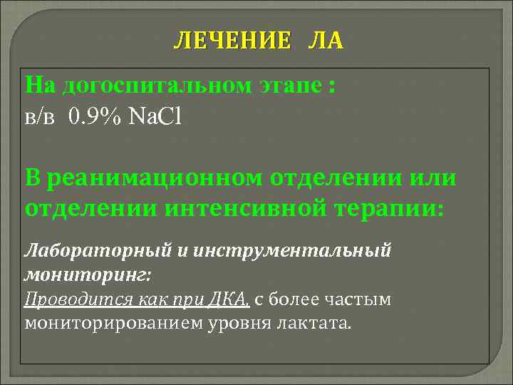 ЛЕЧЕНИЕ ЛА На догоспитальном этапе : в/в 0. 9% Na. Cl В реанимационном отделении