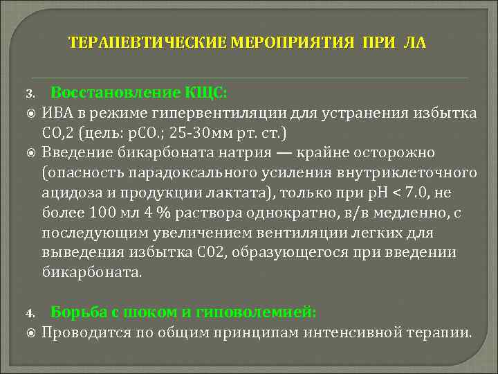 ТЕРАПЕВТИЧЕСКИЕ МЕРОПРИЯТИЯ ПРИ ЛА 3. Восстановление КЩС: ИВА в режиме гипервентиляции для устранения избытка