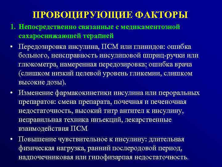 1. • • • ПРОВОЦИРУЮЩИЕ ФАКТОРЫ Непосредственно связанные с медикаментозной сахароснижаюшей терапией Передозировка инсулина,
