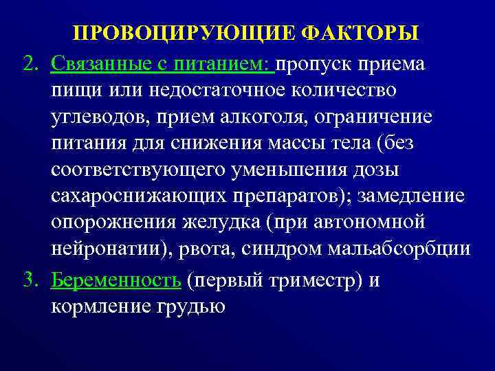  ПРОВОЦИРУЮЩИЕ ФАКТОРЫ 2. Связанные с питанием: пропуск приема пищи или недостаточное количество углеводов,