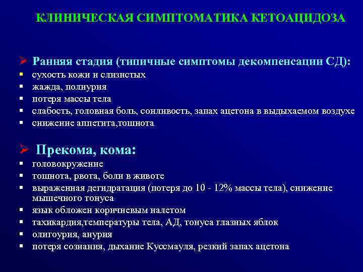  КЛИНИЧЕСКАЯ СИМПТОМАТИКА КЕТОАЦИДОЗА Ø Ранняя стадия (типичные симптомы декомпенсации СД): § § §