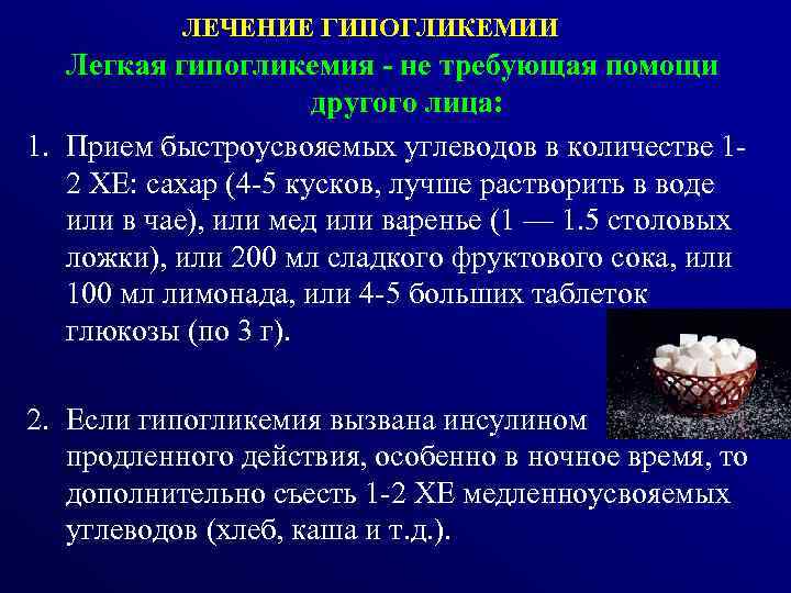 ЛЕЧЕНИЕ ГИПОГЛИКЕМИИ Легкая гипогликемия - не требующая помощи другого лица: 1. Прием быстроусвояемых углеводов