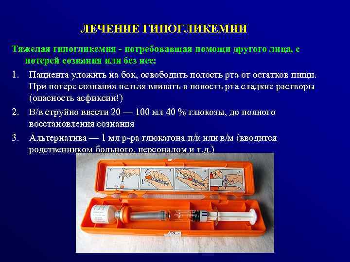 ЛЕЧЕНИЕ ГИПОГЛИКЕМИИ Тяжелая гипогликемия - потребовавшая помощи другого лица, с потерей сознания или без