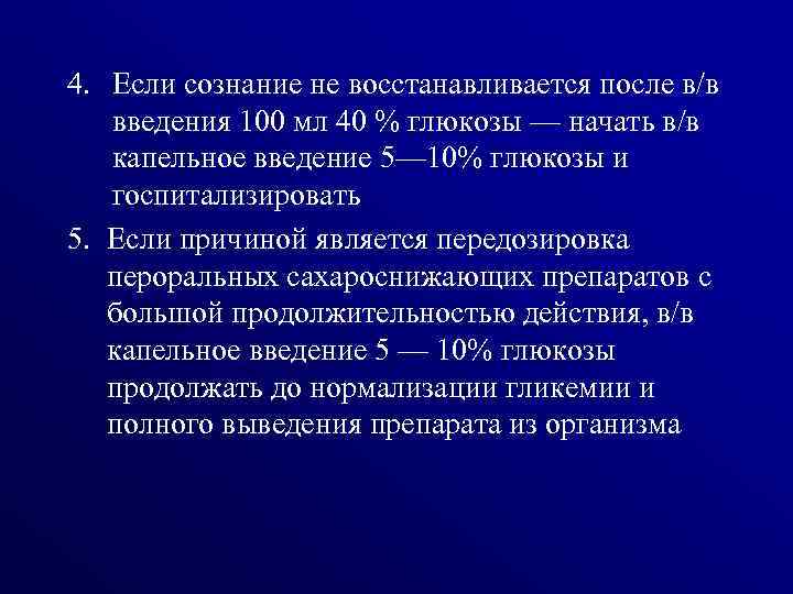 4. Если сознание не восстанавливается после в/в введения 100 мл 40 % глюкозы —
