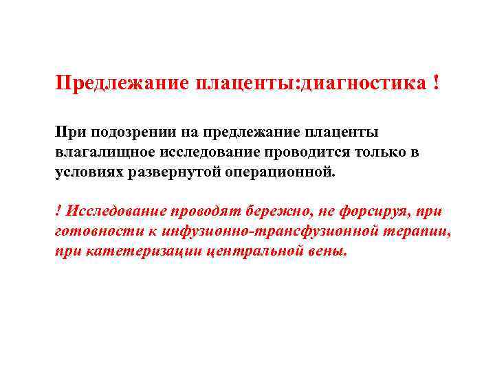 Предлежание плаценты: диагностика ! При подозрении на предлежание плаценты влагалищное исследование проводится только в