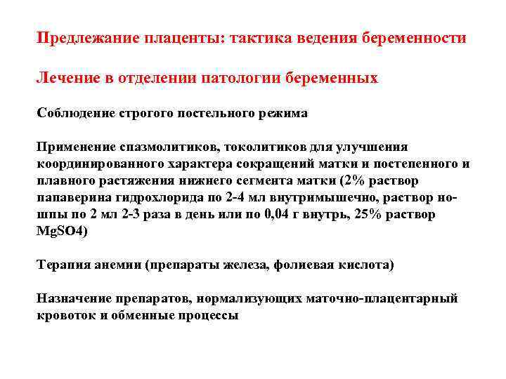 Полное предлежание при беременности. Предлежание плаценты тактика ведения. Полное предлежание плаценты тактика ведения беременных. Ведение родов при предлежании плаценты. Тактика ведения при предлежании плаценты.