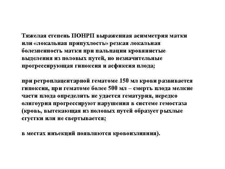 Тяжелая степень ПОНРП выраженная асимметрия матки или «локальная припухлость» резкая локальная болезненность матки при