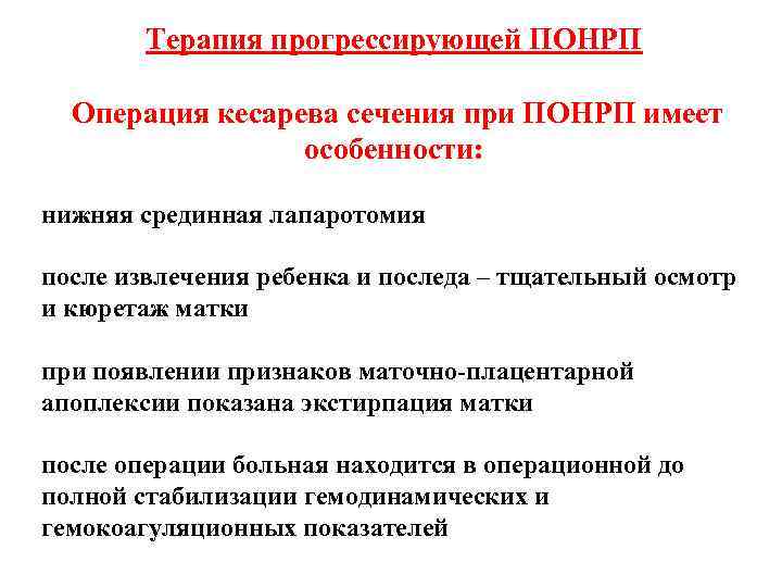 Терапия прогрессирующей ПОНРП Операция кесарева сечения при ПОНРП имеет особенности: нижняя срединная лапаротомия после