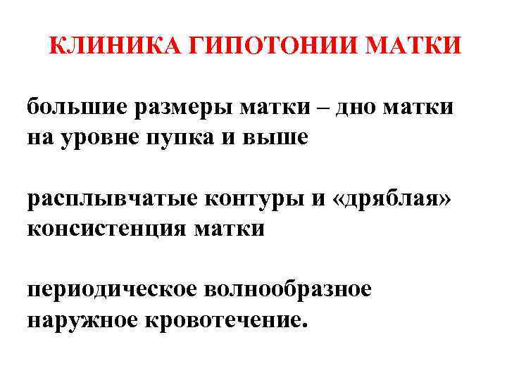 КЛИНИКА ГИПОТОНИИ МАТКИ большие размеры матки – дно матки на уровне пупка и выше