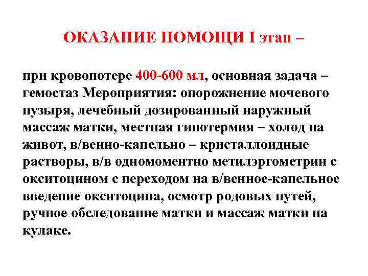 ОКАЗАНИЕ ПОМОЩИ I этап – при кровопотере 400 -600 мл, основная задача – гемостаз