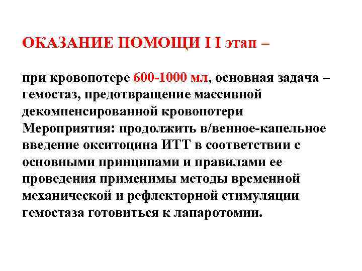 ОКАЗАНИЕ ПОМОЩИ I I этап – при кровопотере 600 -1000 мл, основная задача –