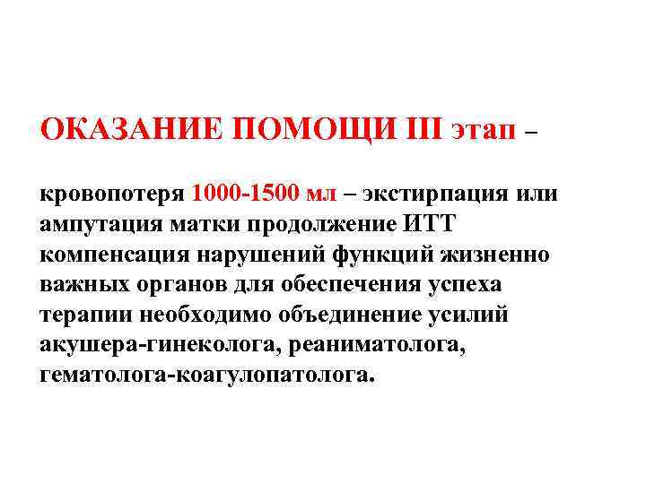 ОКАЗАНИЕ ПОМОЩИ III этап – кровопотеря 1000 -1500 мл – экстирпация или ампутация матки