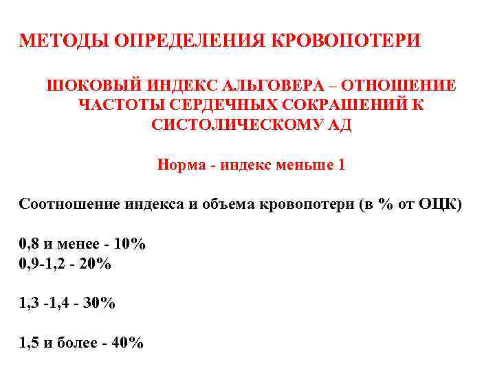 МЕТОДЫ ОПРЕДЕЛЕНИЯ КРОВОПОТЕРИ ШОКОВЫЙ ИНДЕКС АЛЬГОВЕРА – ОТНОШЕНИЕ ЧАСТОТЫ СЕРДЕЧНЫХ СОКРАШЕНИЙ К СИСТОЛИЧЕСКОМУ АД