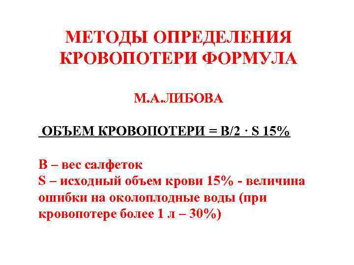 МЕТОДЫ ОПРЕДЕЛЕНИЯ КРОВОПОТЕРИ ФОРМУЛА М. А. ЛИБОВА ОБЪЕМ КРОВОПОТЕРИ = В/2 · S 15%