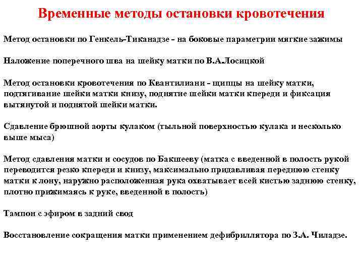 Способы остановки кровотечения тест с ответами. Методы остановки маточного кровотечения.