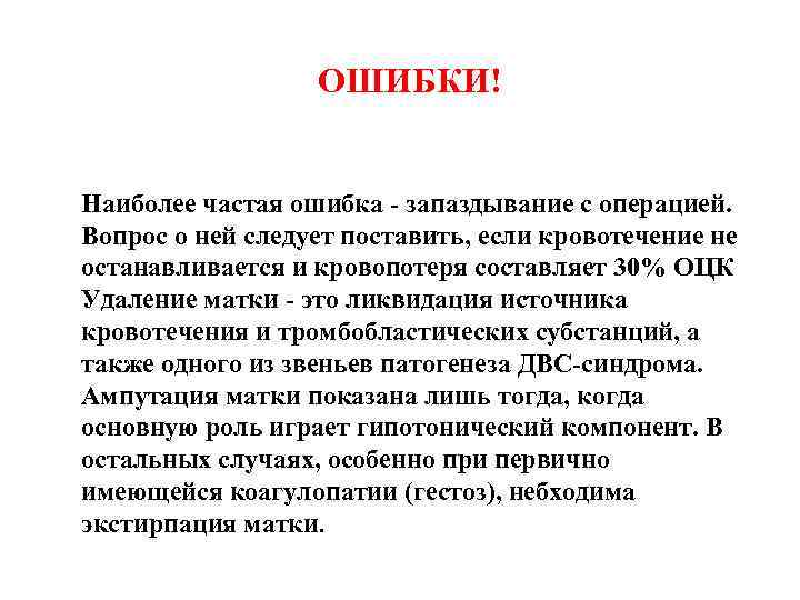 ОШИБКИ! Наиболее частая ошибка - запаздывание с операцией. Вопрос о ней следует поставить, если