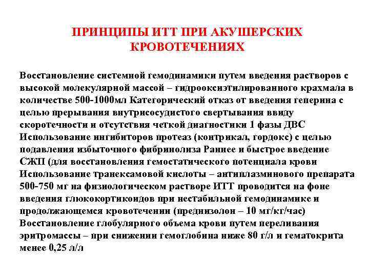 ПРИНЦИПЫ ИТТ ПРИ АКУШЕРСКИХ КРОВОТЕЧЕНИЯХ Восстановление системной гемодинамики путем введения растворов с высокой молекулярной