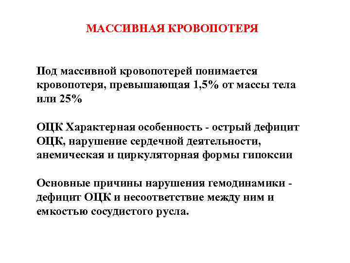 МАССИВНАЯ КРОВОПОТЕРЯ Под массивной кровопотерей понимается кровопотеря, превышающая 1, 5% от массы тела или