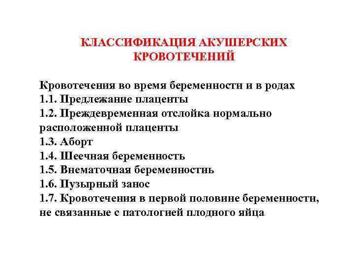 КЛАССИФИКАЦИЯ АКУШЕРСКИХ КРОВОТЕЧЕНИЙ Кровотечения во время беременности и в родах 1. 1. Предлежание плаценты