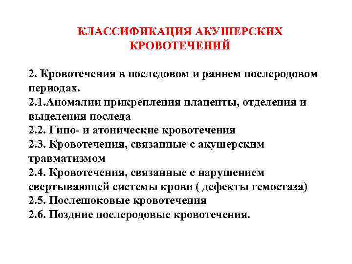 Кровотечение в периодах. Классификация кровотечений в акушерстве. Раннее послеродовое кровотечение классификация. Классификация послеродовых кровотечений. Классификация кровотечений в послеродовом периоде.