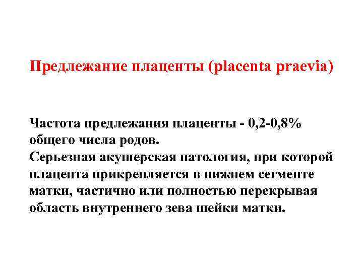 Предлежание плаценты (placenta praevia) Частота предлежания плаценты - 0, 2 -0, 8% общего числа