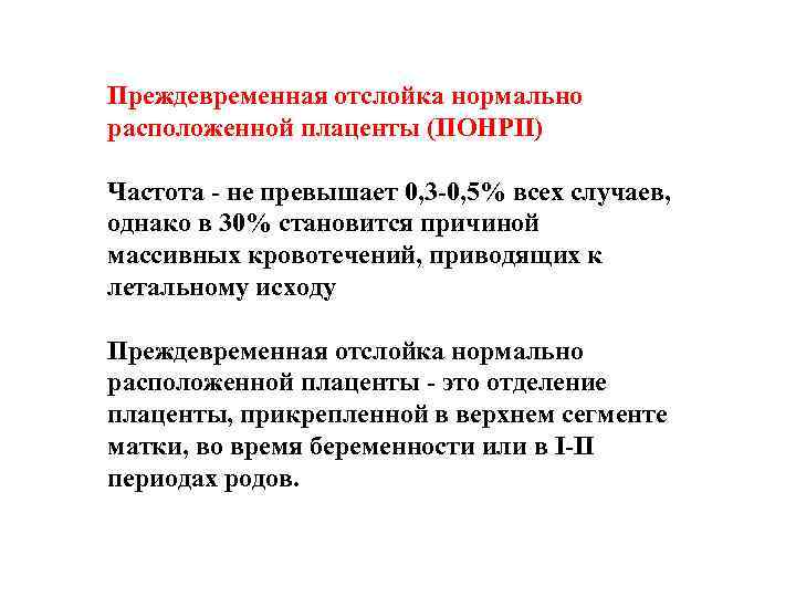 Преждевременная отслойка нормально расположенной плаценты (ПОНРП) Частота - не превышает 0, 3 -0, 5%