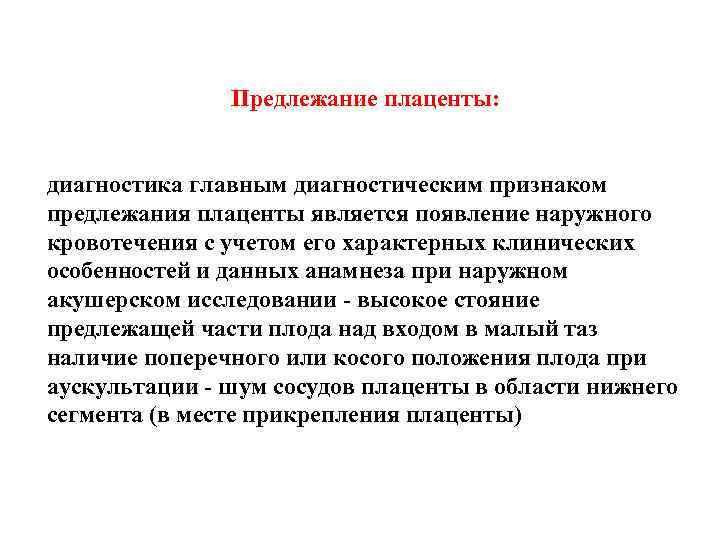 Предлежание плаценты: диагностика главным диагностическим признаком предлежания плаценты является появление наружного кровотечения с учетом