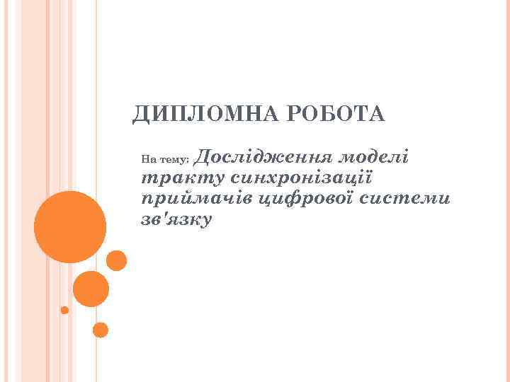 ДИПЛОМНА РОБОТА Дослідження моделі тракту синхронізації приймачів цифрової системи зв'язку На тему: 
