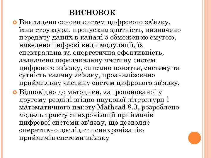 ВИСНОВОК Викладено основи систем цифрового зв’язку, їхня структура, пропускна здатність, визначено передачу даних в