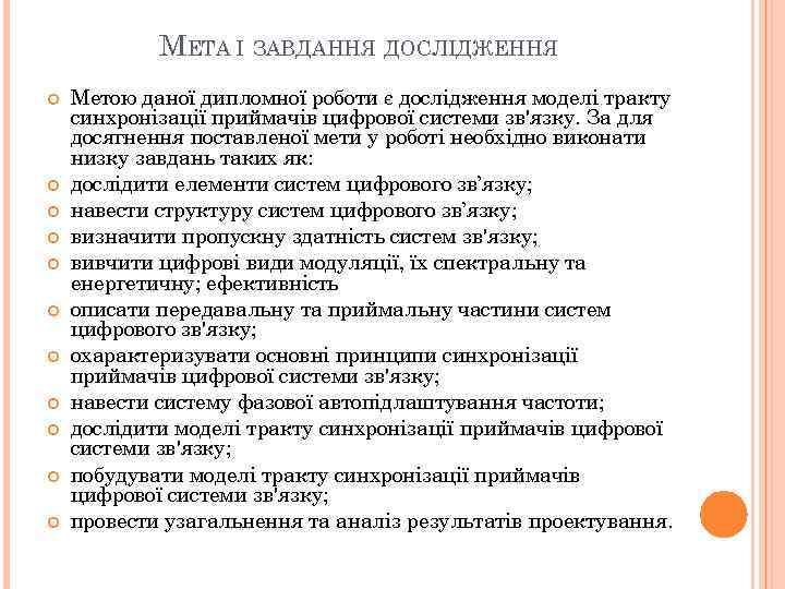МЕТА І ЗАВДАННЯ ДОСЛІДЖЕННЯ Метою даної дипломної роботи є дослідження моделі тракту синхронізації приймачів