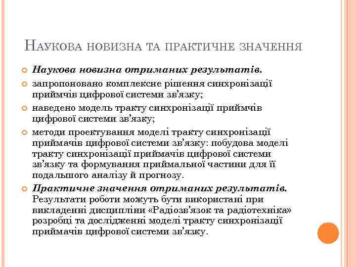 НАУКОВА НОВИЗНА ТА ПРАКТИЧНЕ ЗНАЧЕННЯ Наукова новизна отриманих результатів. запропоновано комплексне рішення синхронізації приймчів