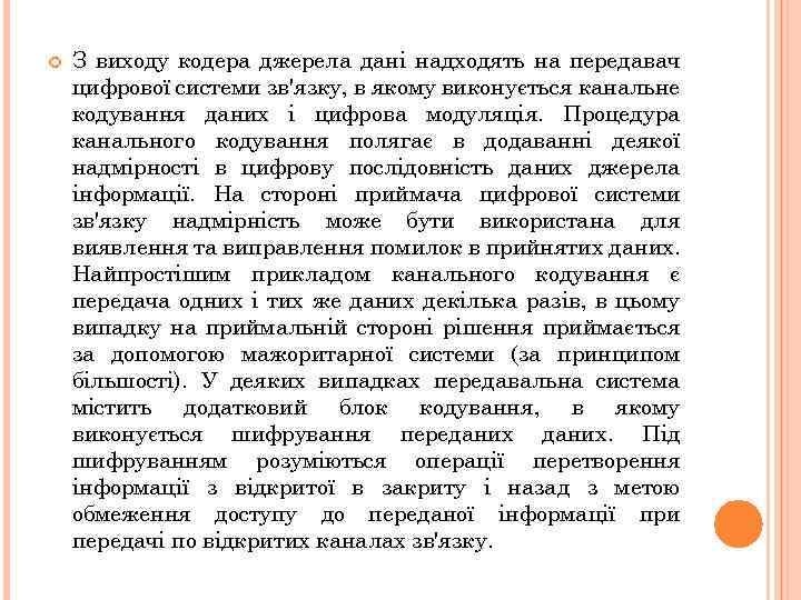  З виходу кодера джерела дані надходять на передавач цифрової системи зв'язку, в якому