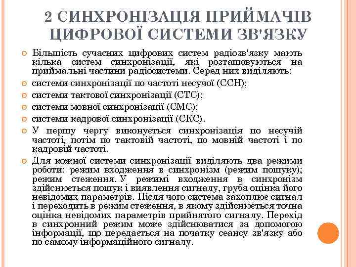 2 СИНХРОНІЗАЦІЯ ПРИЙМАЧІВ ЦИФРОВОЇ СИСТЕМИ ЗВ'ЯЗКУ Більшість сучасних цифрових систем радіозв'язку мають кілька систем