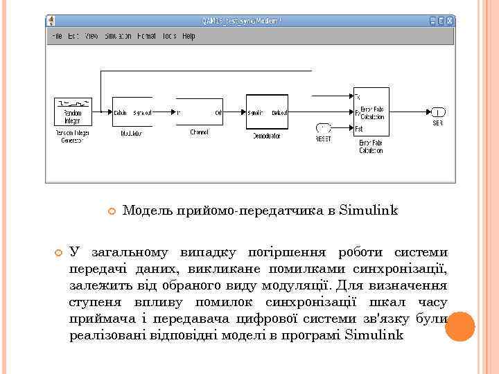  Модель прийомо-передатчика в Simulink У загальному випадку погіршення роботи системи передачі даних, викликане
