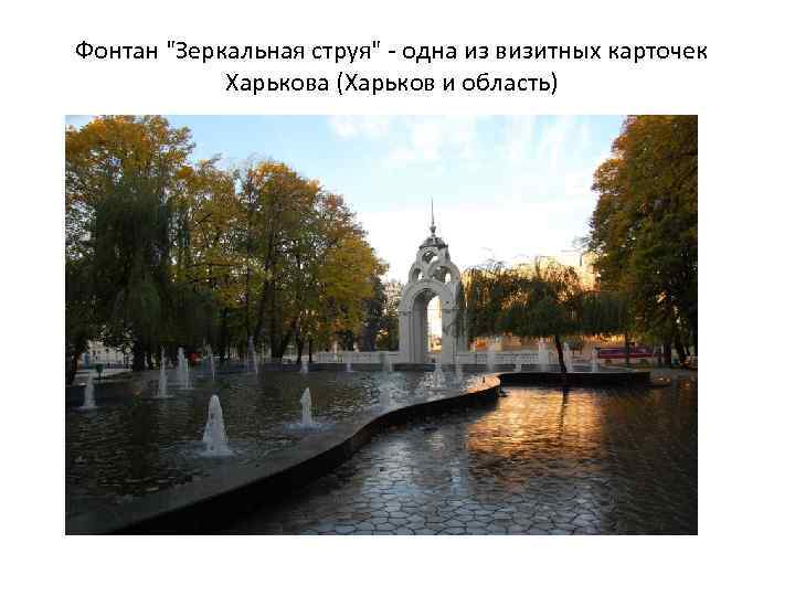 Фонтан "Зеркальная струя" - одна из визитных карточек Харькова (Харьков и область) 