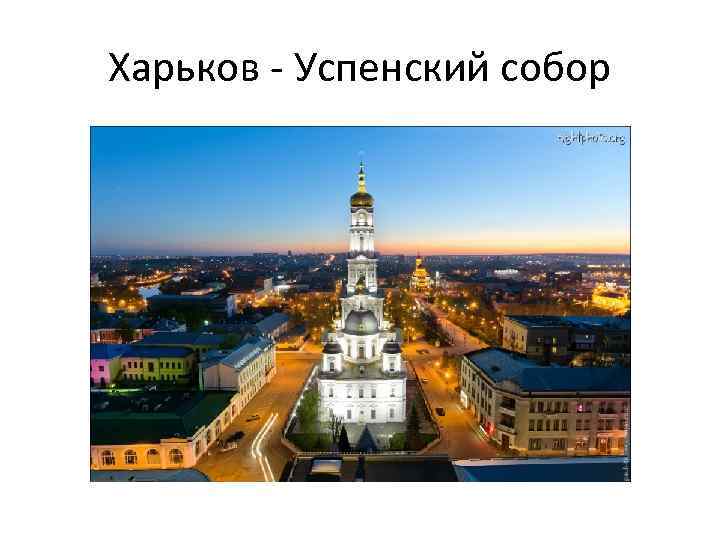 Харьков - Успенский собор 