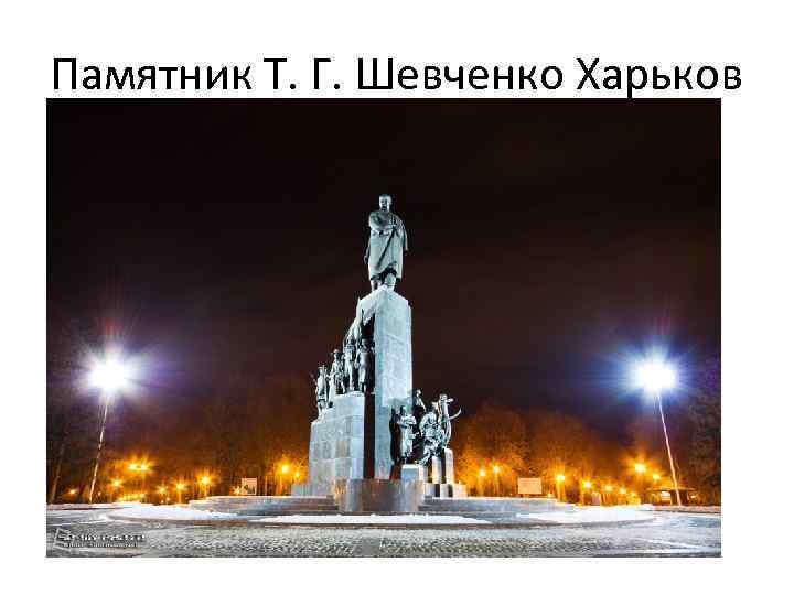 Памятник Т. Г. Шевченко Харьков 