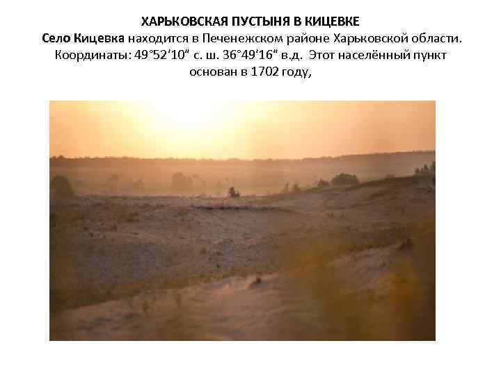 ХАРЬКОВСКАЯ ПУСТЫНЯ В КИЦЕВКЕ Село Кицевка находится в Печенежском районе Харьковской области. Координаты: 49°