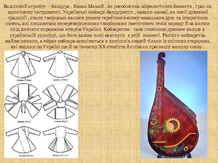 Важливий атрибут – бандура. Козак Мамай , як уособлення міфологічних божеств , грає на