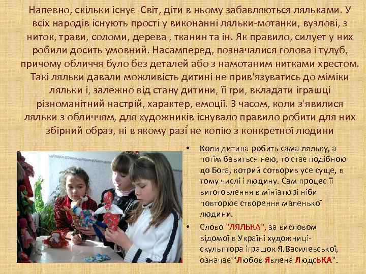 Напевно, скільки існує Світ, діти в ньому забавляються ляльками. У всіх народів існують прості