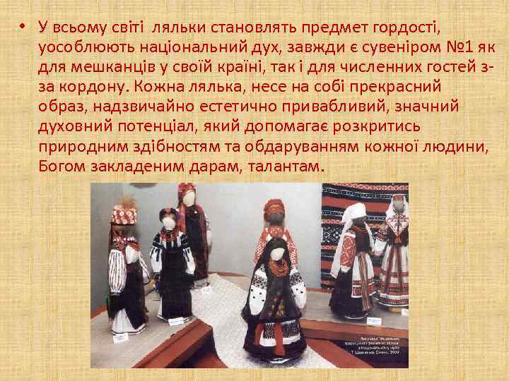  • У всьому світі ляльки становлять предмет гордості, уособлюють національний дух, завжди є