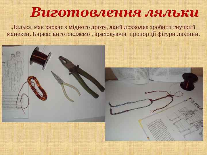 Виготовлення ляльки Лялька має каркас з мідного дроту, який дозволяє зробити гнучкий манекен. Каркас
